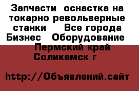 Запчасти, оснастка на токарно револьверные станки . - Все города Бизнес » Оборудование   . Пермский край,Соликамск г.